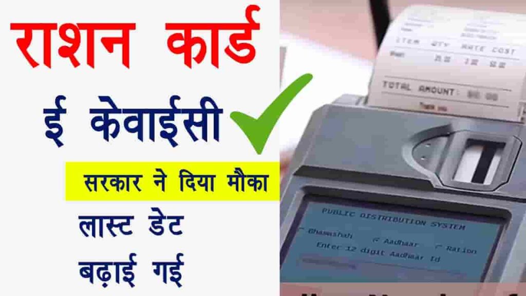 Ration Card KYC Last Date 2025