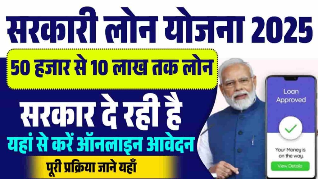 Sarkari Loan Yojana 2025