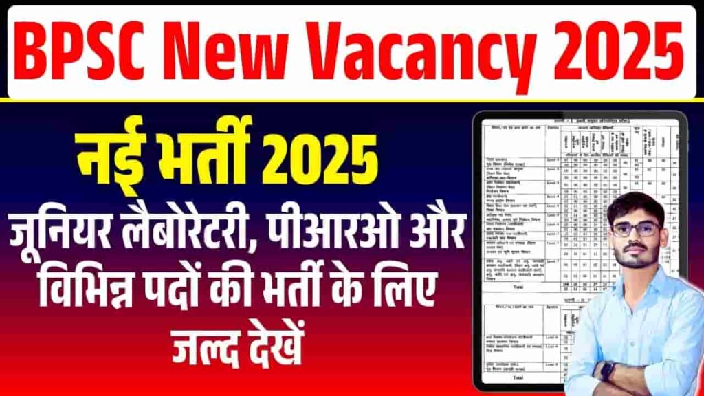 BPSC New Vacancy 2025