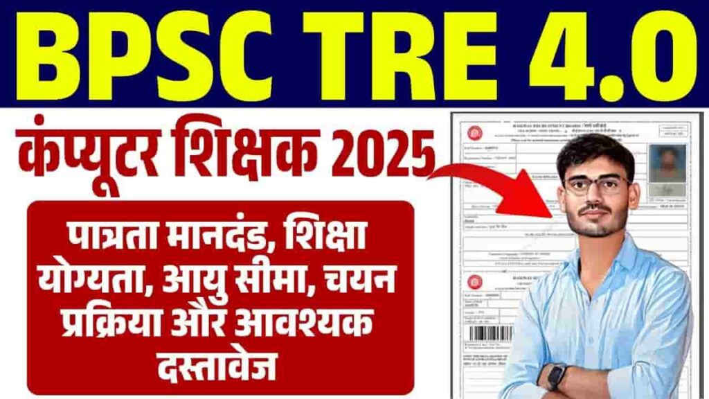 BPSC TRE 4.0 Computer Teacher 2025