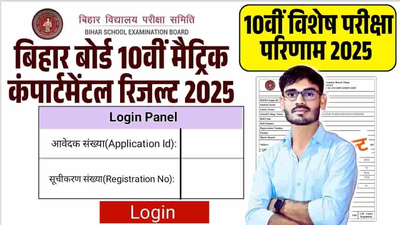 Bihar Board 10th Compartmental Result 2025