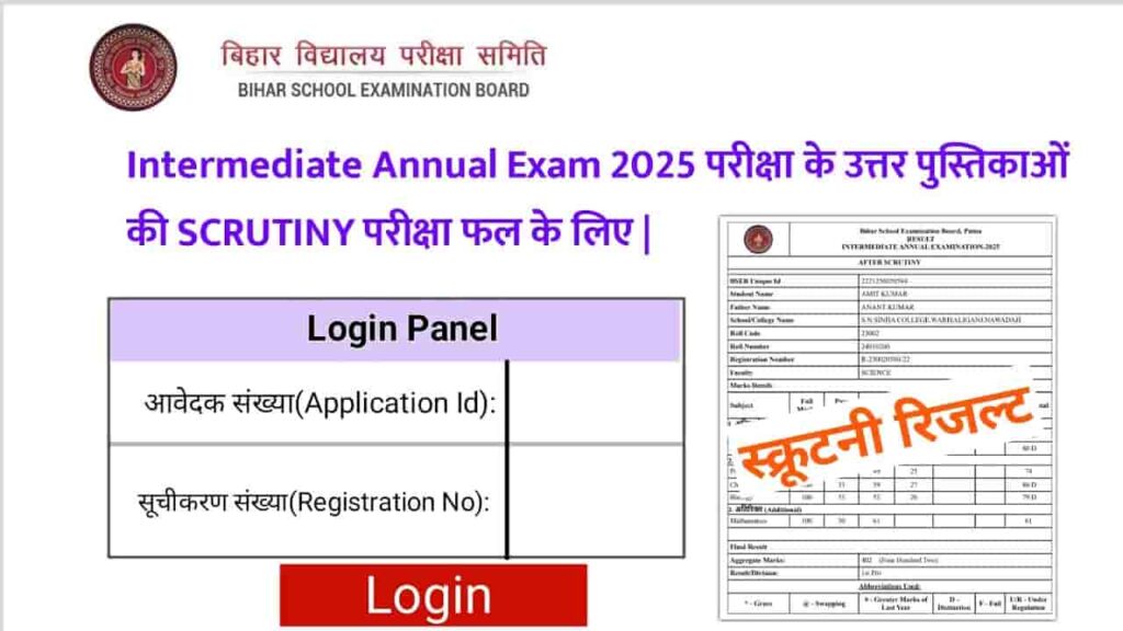Bihar Board 12th Scrutiny Result 2025