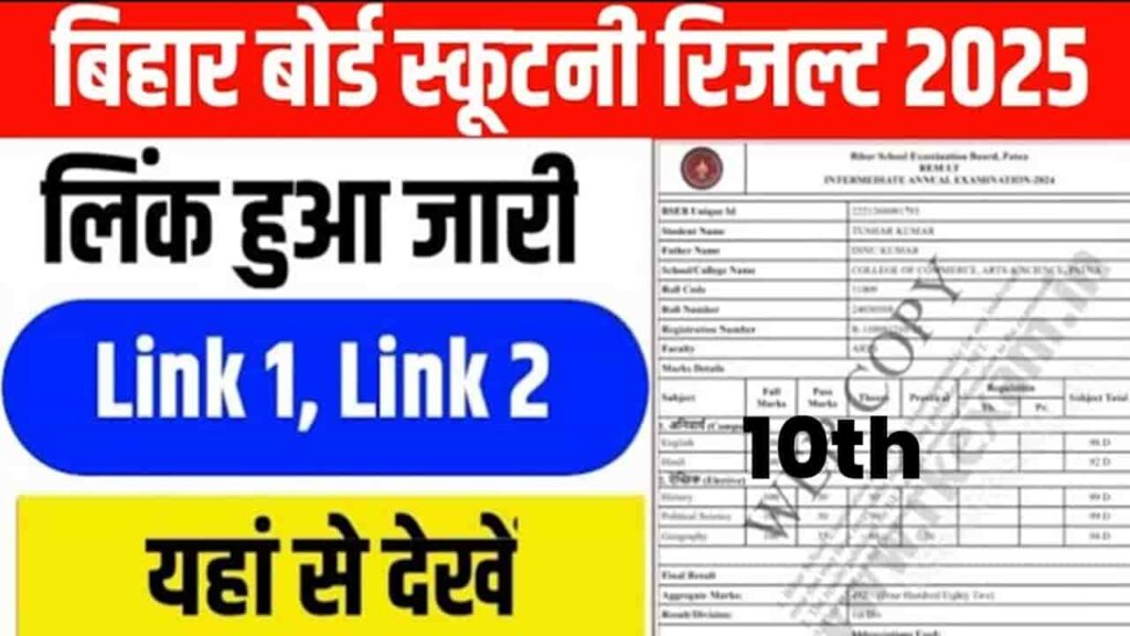 Bihar Board Matric Scrutiny Result 2025