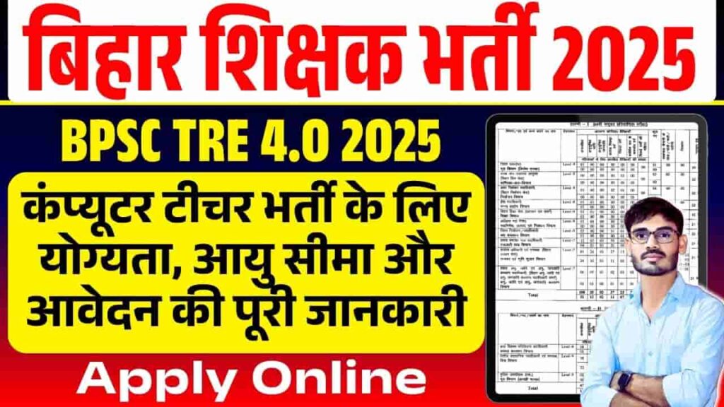 Bihar Computer Teacher Job 2025
