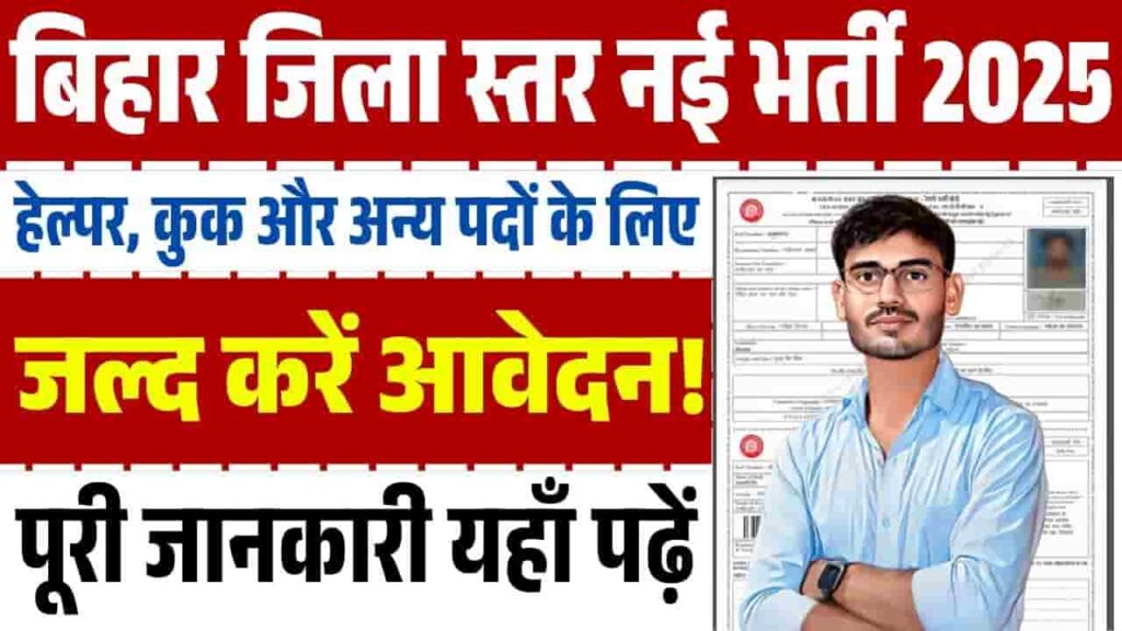 Bihar District Level Vacancy 2025