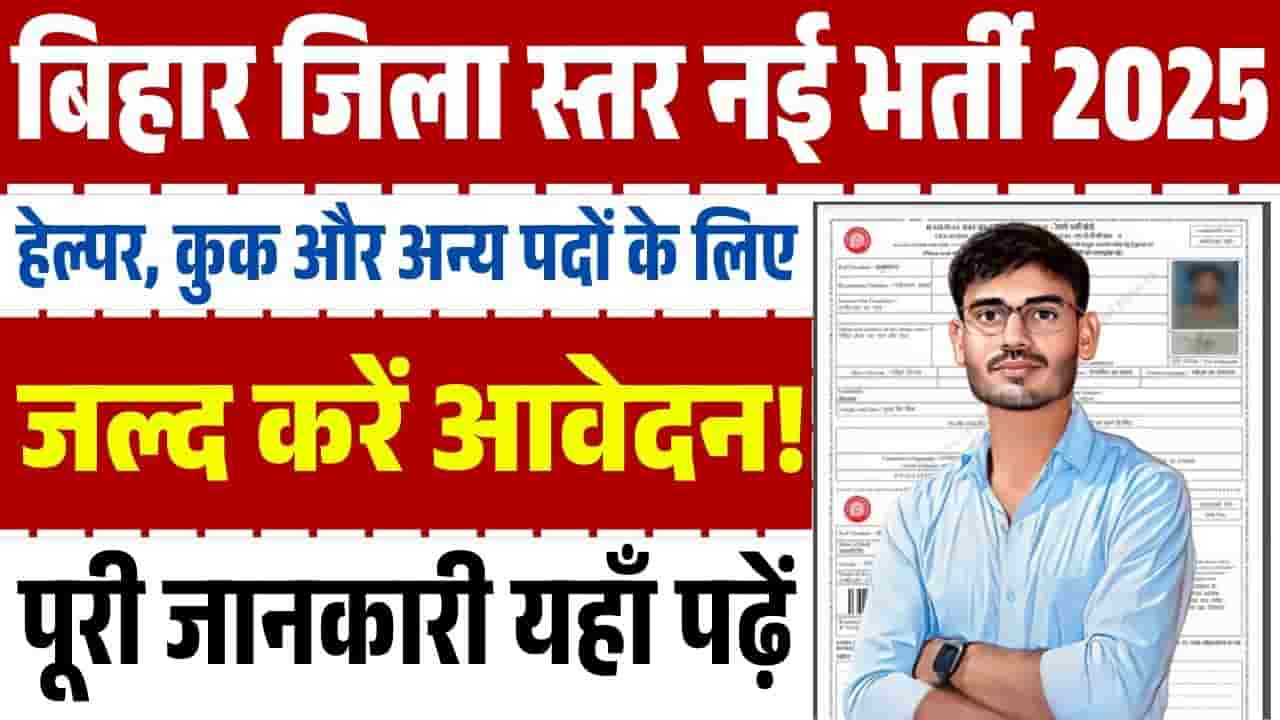 Bihar District Level Vacancy 2025