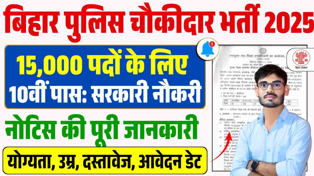 Bihar Gramin Chowkidar Vacancy 2025