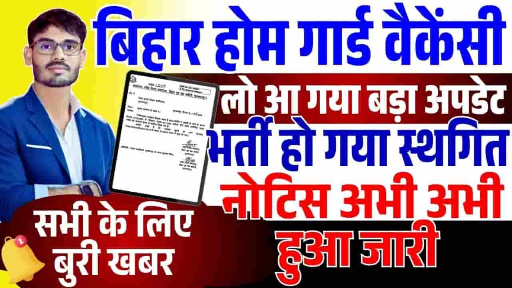 Bihar Home Guard Recruitment Postponed 2025