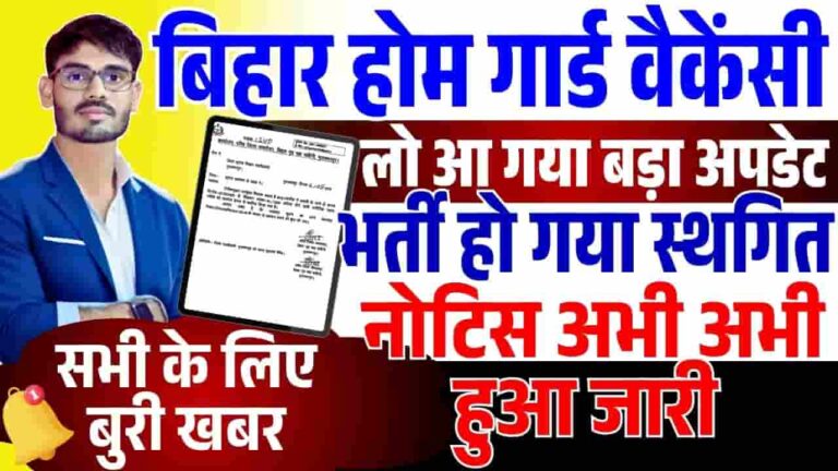 Bihar Home Guard Recruitment Postponed 2025