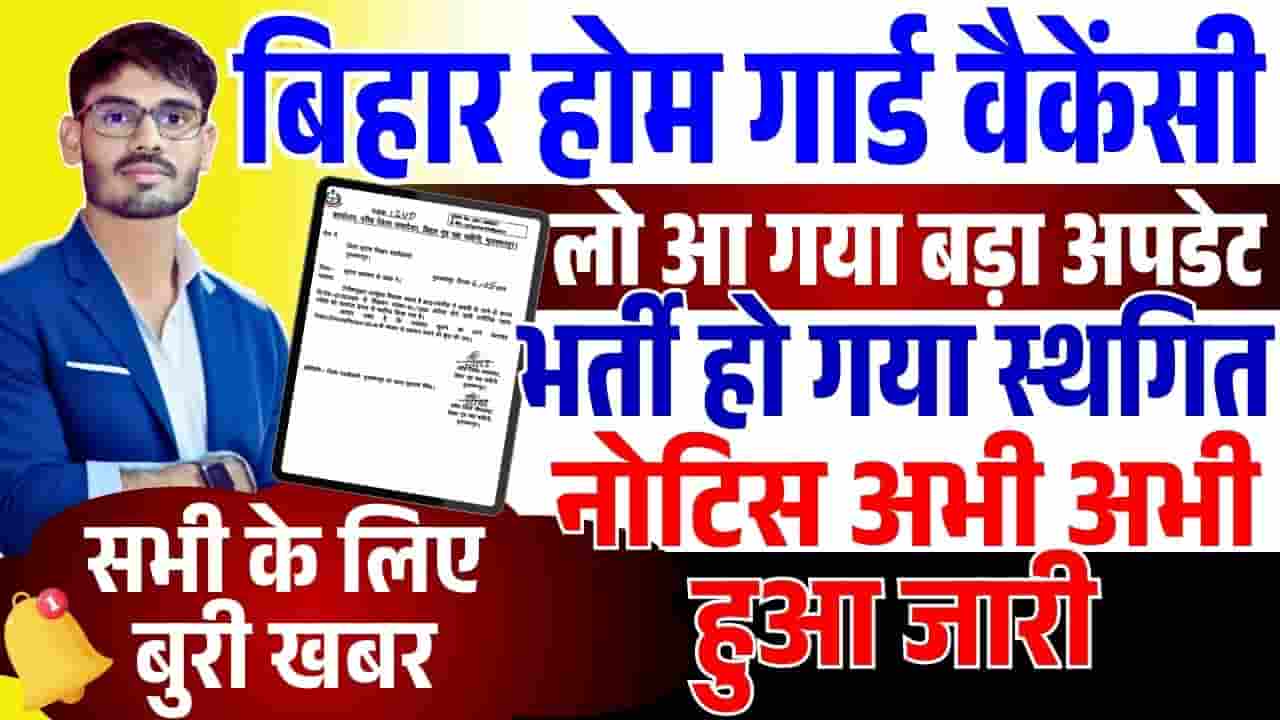 Bihar Home Guard Recruitment Postponed 2025