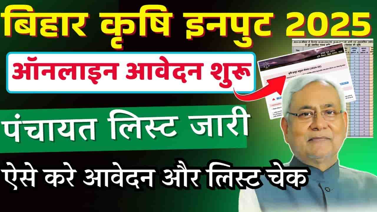 Bihar Krishi Anudan Yojana 2025