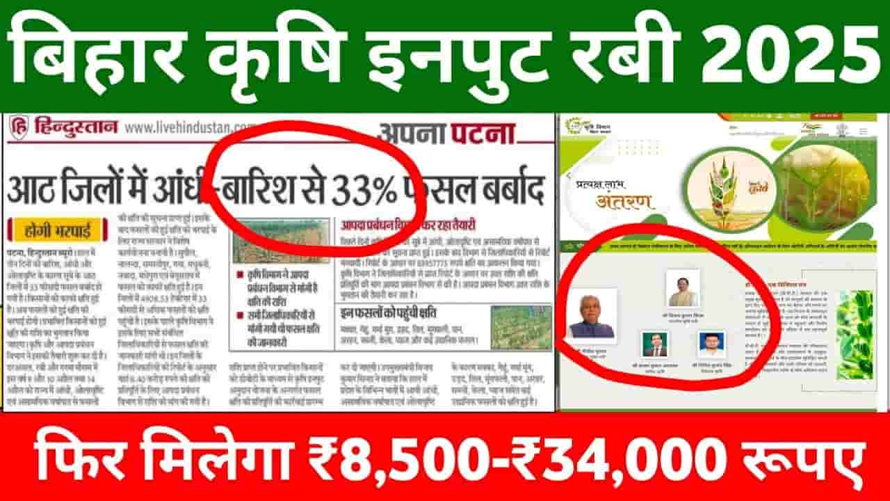 Bihar Krishi Input Anudan Apply Online 2025