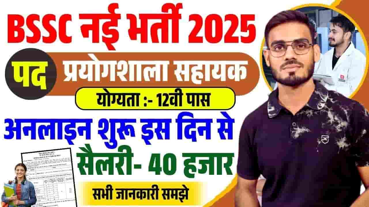 Bihar Laboratory Assistant Vacancy 2025