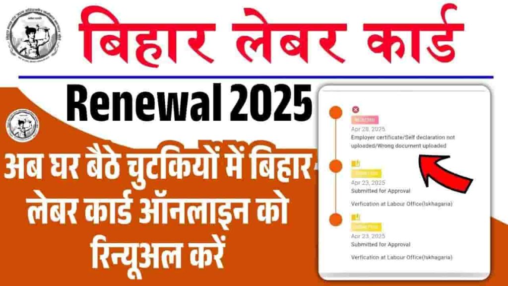 Bihar Labour Card Renewal 2025