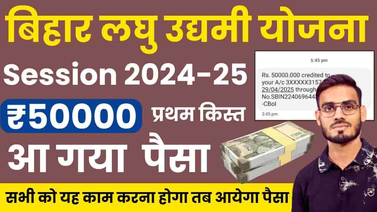 Bihar Laghu Udyami Yojana 1st Installment Kab Aayega