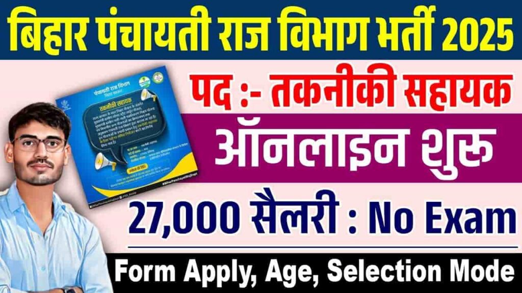 Bihar PRD Technical Assistant Vacancy 2025