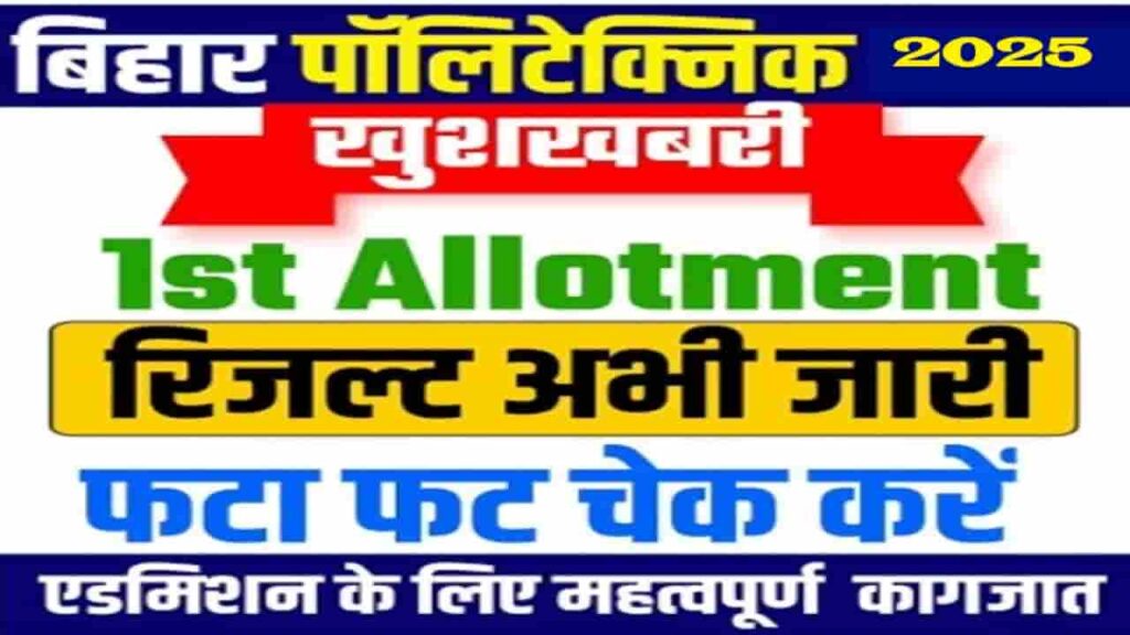 Bihar Polytechnic Result 2025