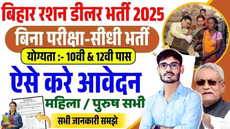 Bihar Ration Dealer Vacancy 2025