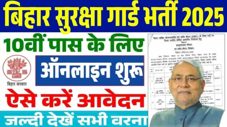 Bihar Security Guard Bharti 2025