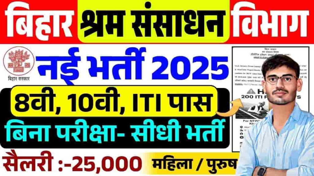 Bihar Shram Sansadhan Vibhag Vacancy 2025