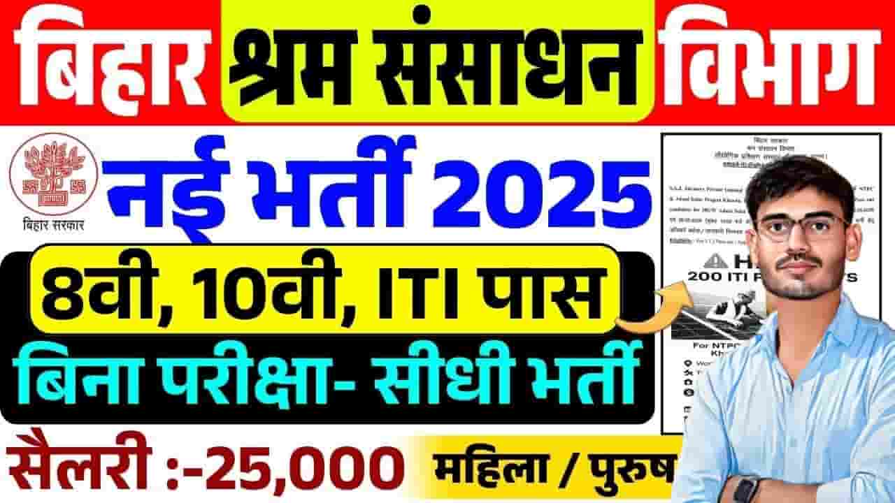Bihar Shram Sansadhan Vibhag Vacancy 2025