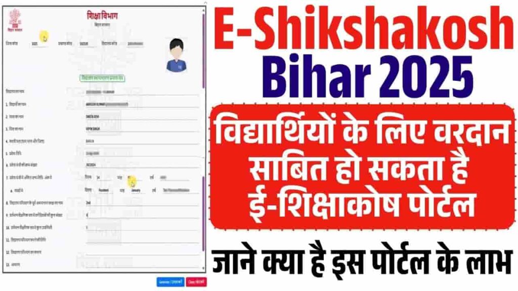 E-Shikshakosh Bihar 2025