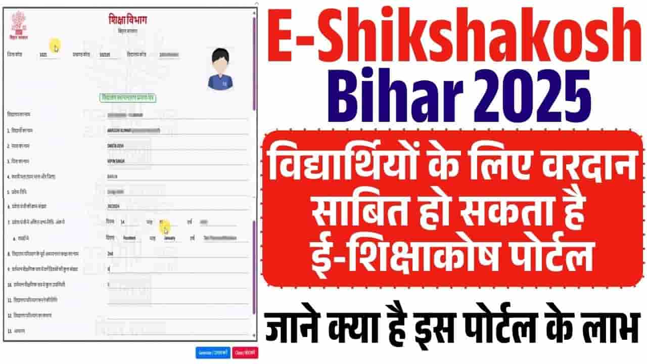 E-Shikshakosh Bihar 2025
