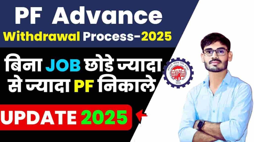 EPFO Advance Withdraw 2025