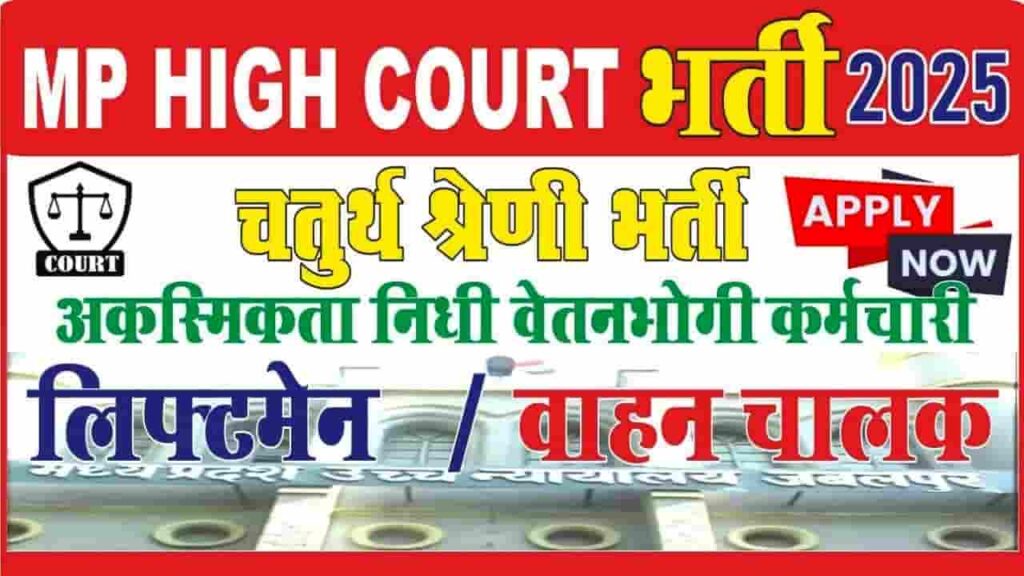 MP High Court Vacancy 2025