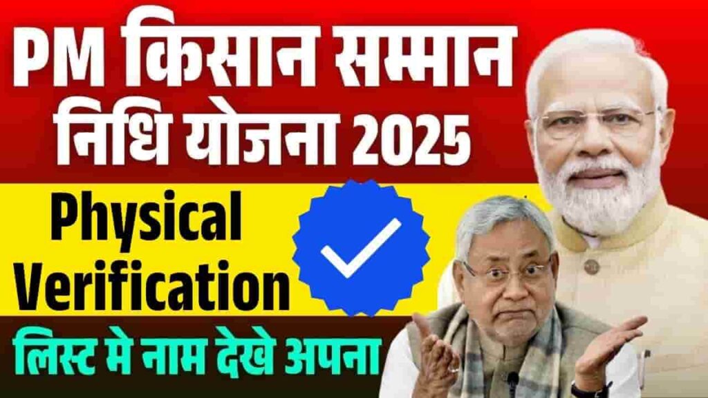 PM Kisan Physical Verification 2025