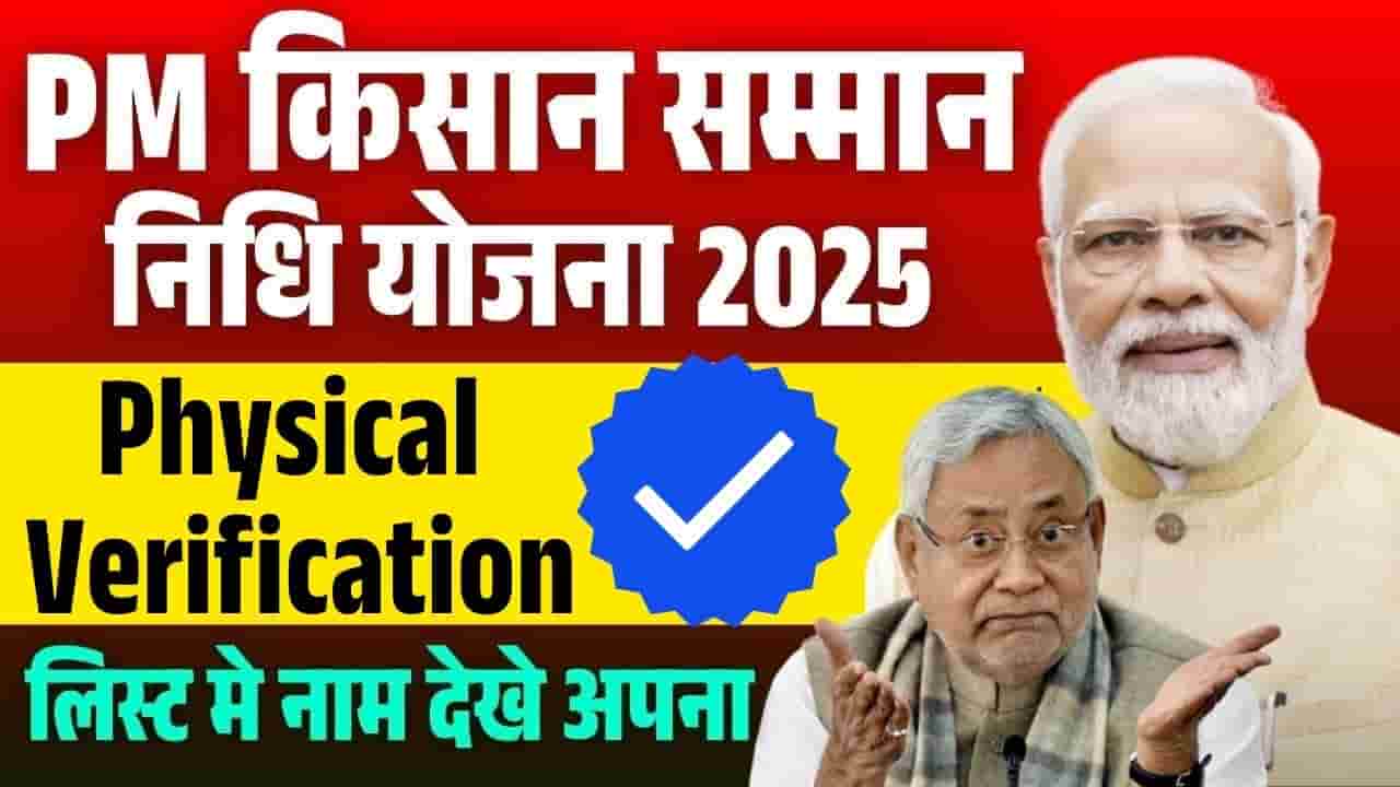 PM Kisan Physical Verification 2025