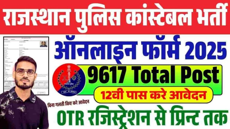 Rajasthan Police Constable Recruitment 2025 - राजस्थान पुलिस ने 9617 पदों पर निकली बंपर कांस्टेबल पदों के लिए भर्ती, जाने आवेदन करने की संपूर्ण जानकारी Rajasthan Police Constable Recruitment 2025