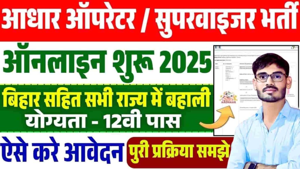 Aadhaar Operator Bharti 2025