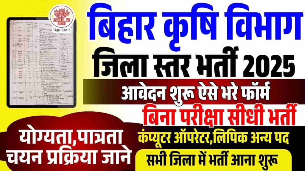 Bihar Agriculture Department Vacancy 2025