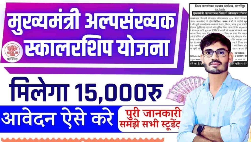 Bihar Alpsankhyak Vidyarthi Protsahan Yojana 2025