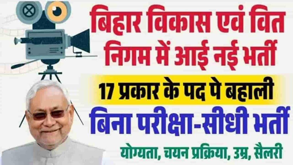 Bihar Film Vikas Nigam Vacancy 2025Bihar Film Vikas Nigam Vacancy 2025