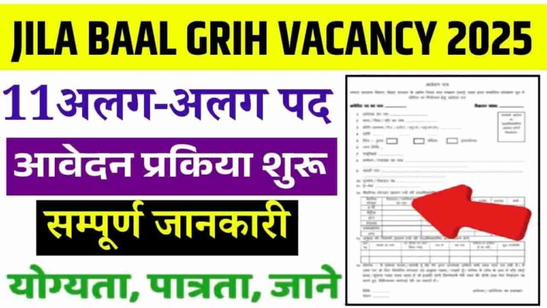 Bihar Jila Baal Grih Bharti 2025