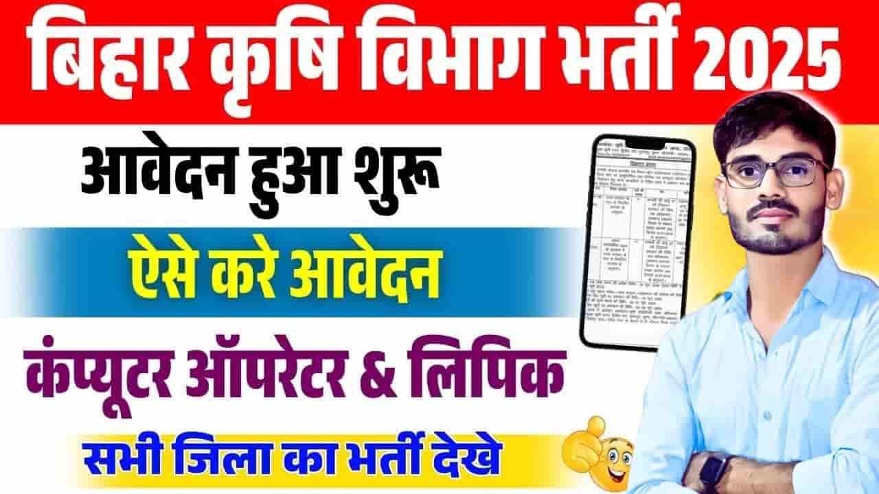Bihar Krishi Vibhag Computer Operator Vacancy 2025