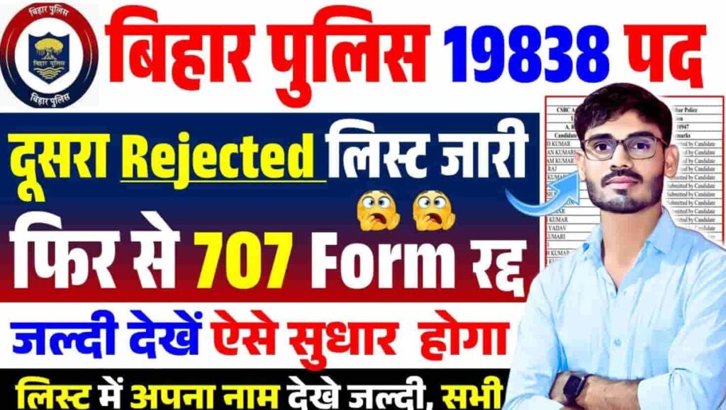 Bihar Police Constable Rejected List 2025