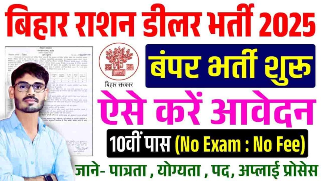 Bihar Ration Dealer All District Vacancy 2025