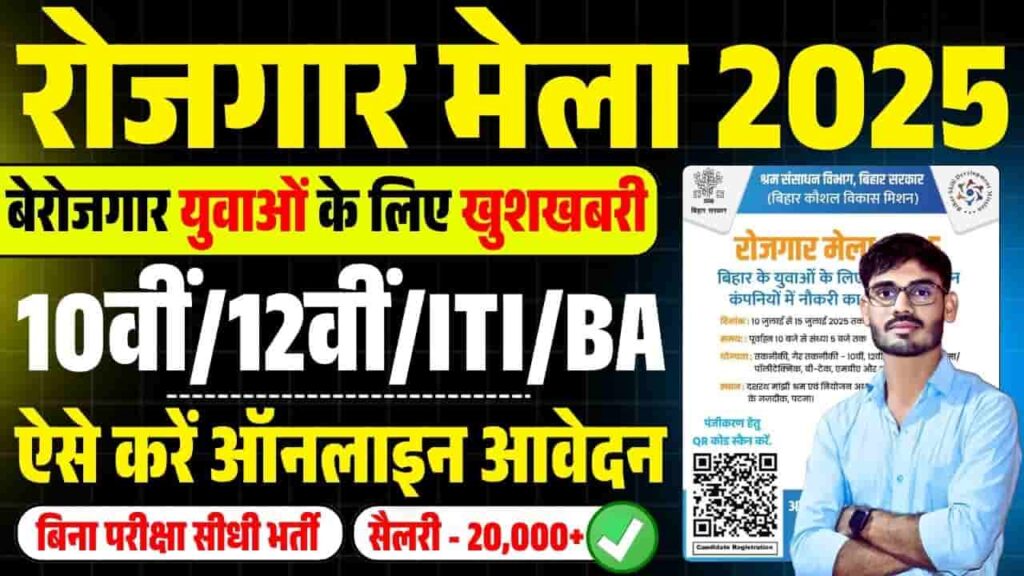Bihar Rojgar Mela 2025 Apply Online