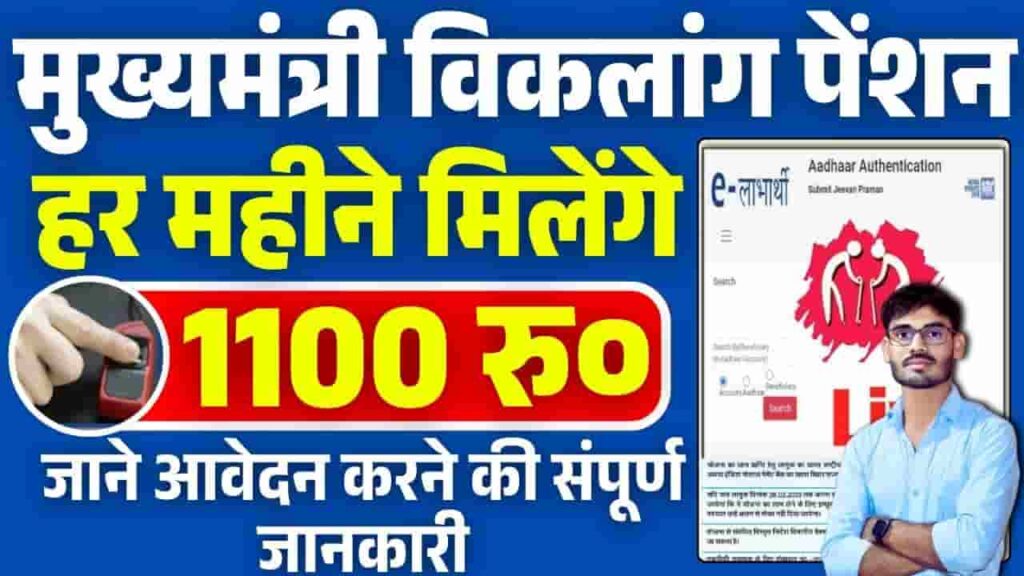 Bihar Viklang Pension Yojana 2025