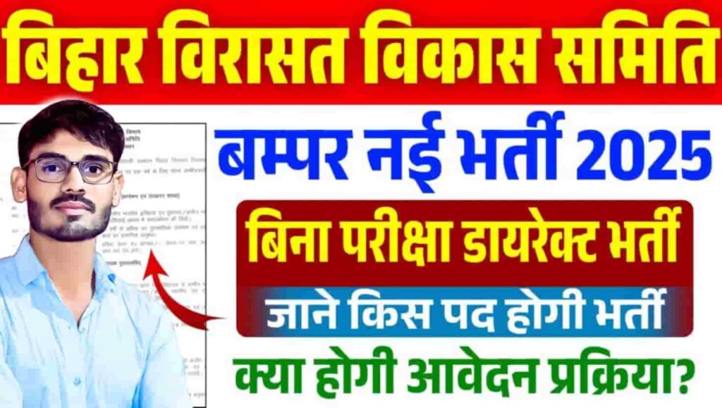 Bihar Virasat Vikas Samiti Vacancy 2025