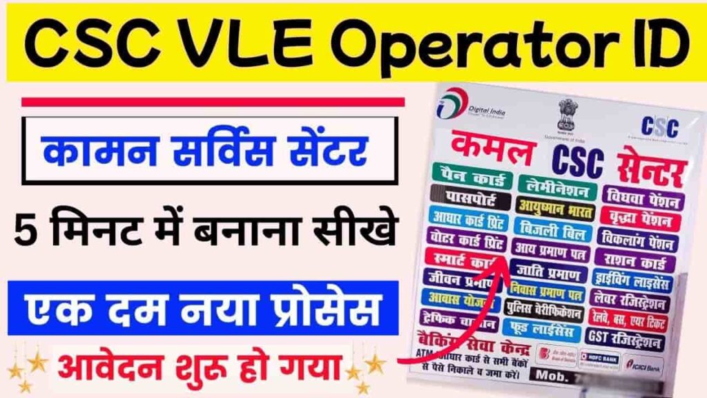 CSC Operator ID Kaise Banaye 2025