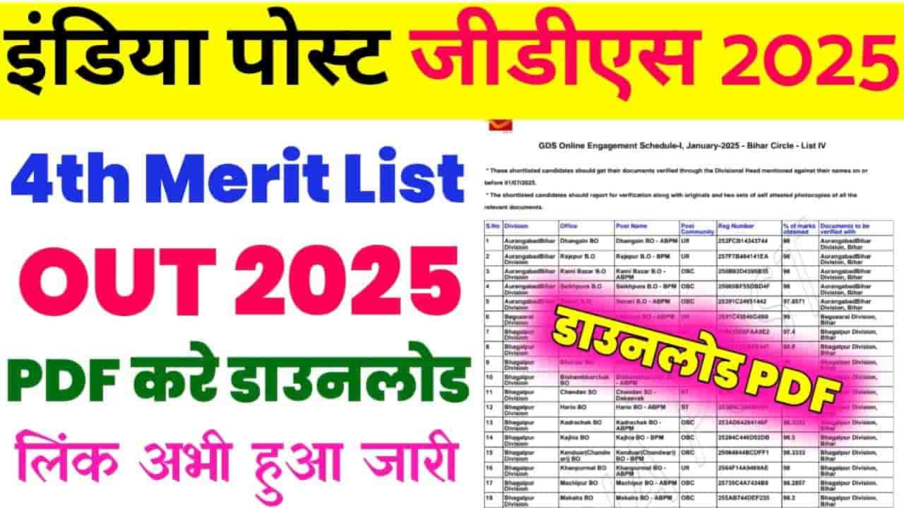 GDS 4th merit list 2025