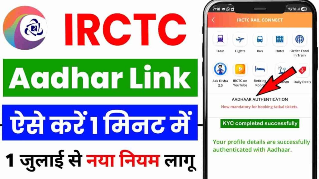 IRCTC Aadhar Link 2025
