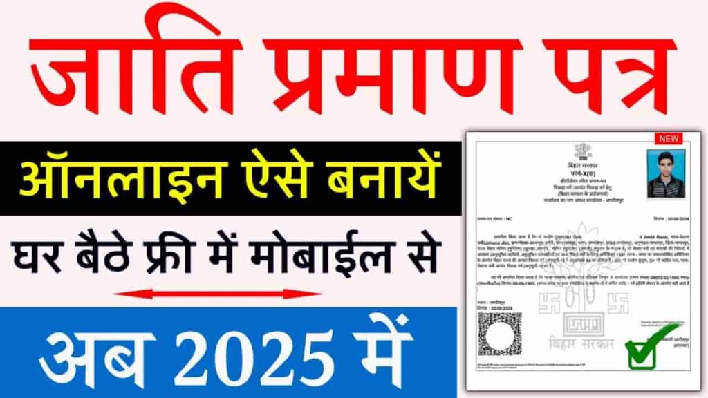 Jati Online Kaise Banaye 2025
