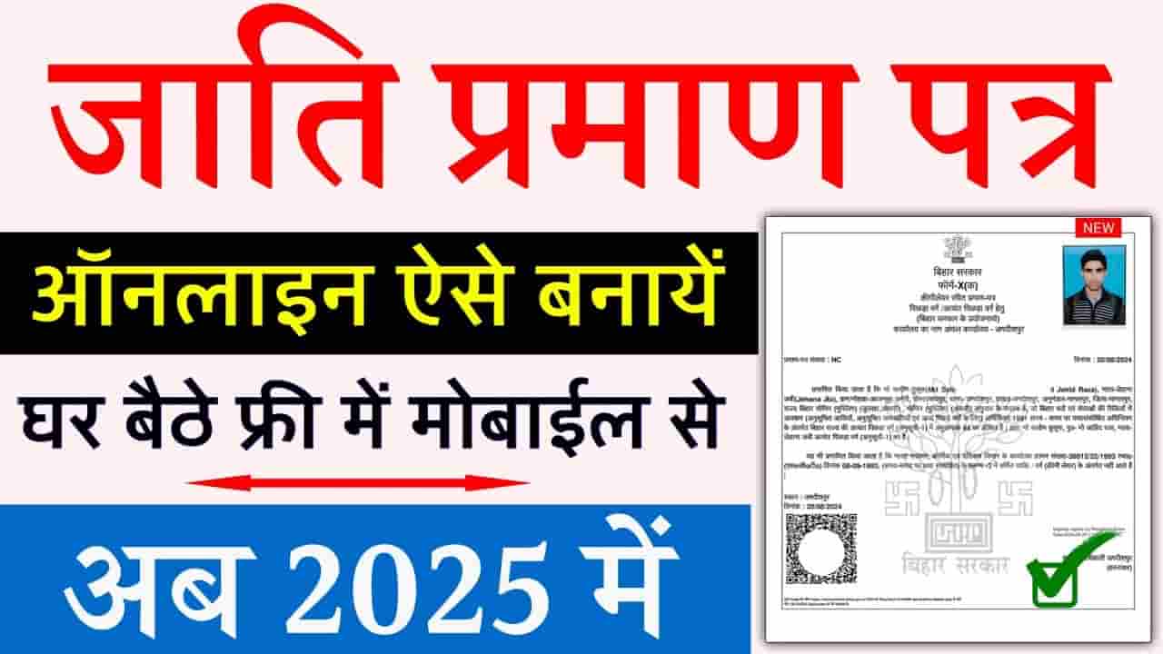 Jati Online Kaise Banaye 2025