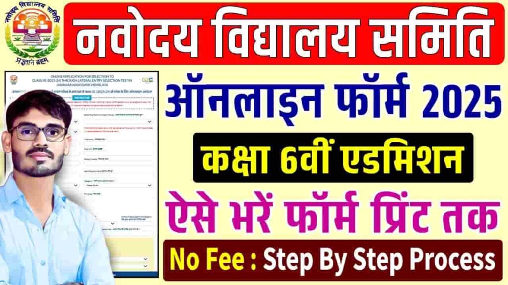 NVS Class 6th Admission 2025