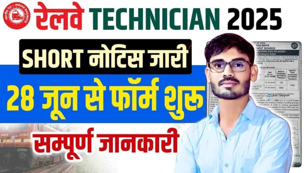 Railway RRB Technician Recruitment 2025